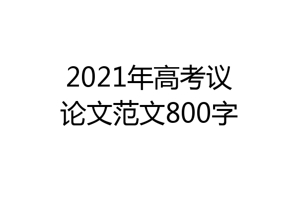 2021年高考议论文范文800字