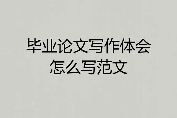 毕业论文写作体会怎么写范文