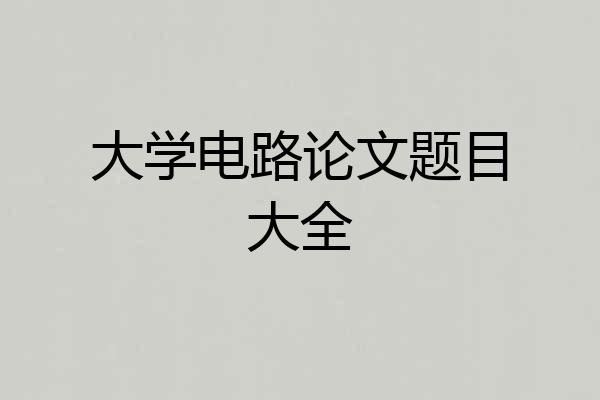 大学电路论文题目大全