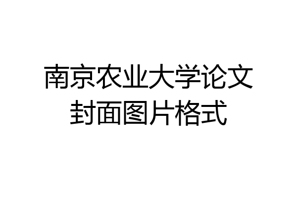 南京农业大学论文封面图片格式