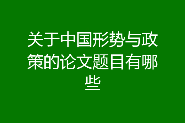 关于中国形势与政策的论文题目有哪些