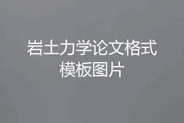 岩土力学论文格式模板图片