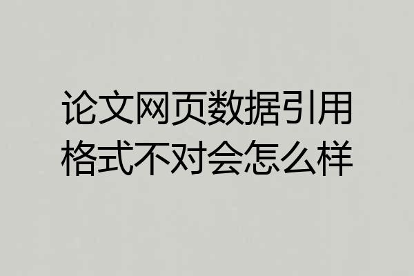 论文网页数据引用格式不对会怎么样