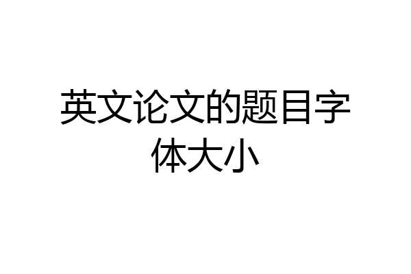 英文论文的题目字体大小