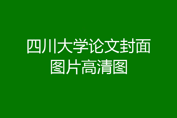 四川大学论文封面图片高清图
