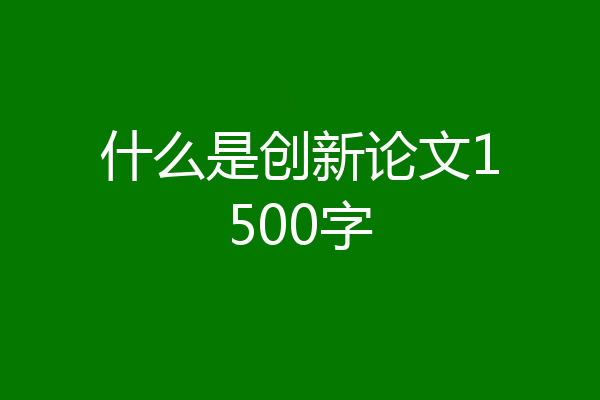 什么是创新论文1500字