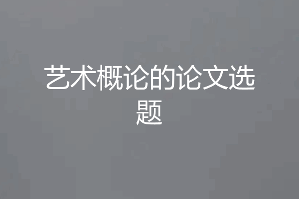 艺术概论的论文选题