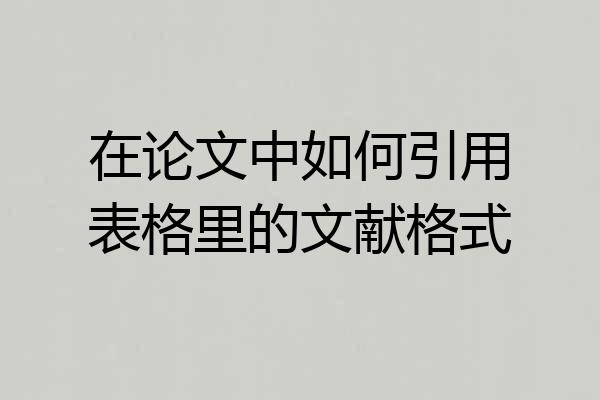 在论文中如何引用表格里的文献格式