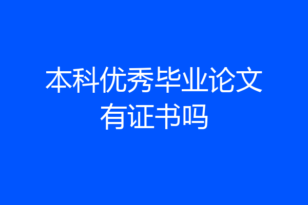 本科优秀毕业论文有证书吗
