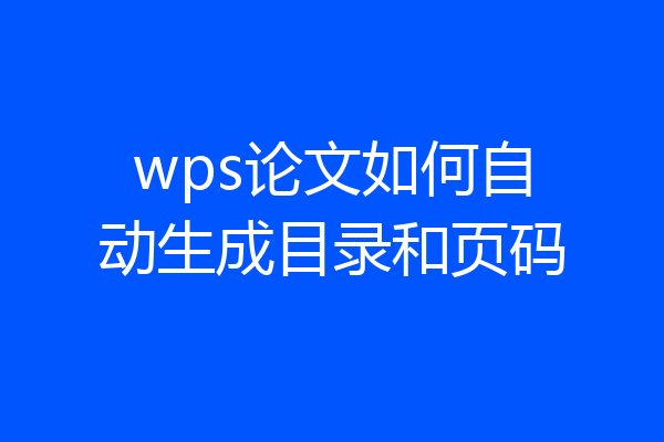 wps论文如何自动生成目录和页码