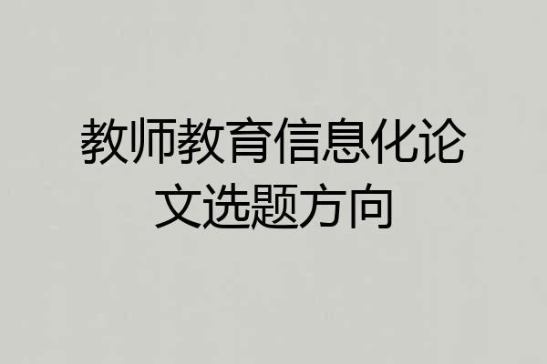 教师教育信息化论文选题方向
