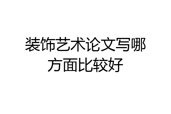 装饰艺术论文写哪方面比较好