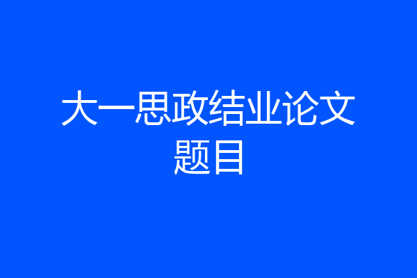 大一思政结业论文题目