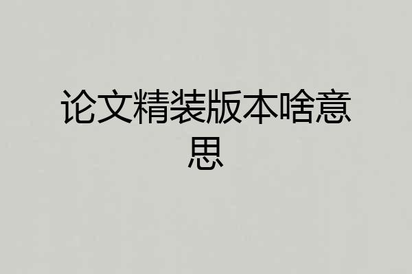论文精装版本啥意思