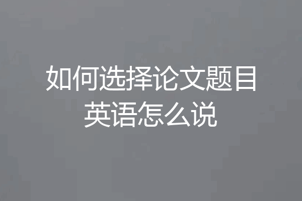 如何选择论文题目英语怎么说