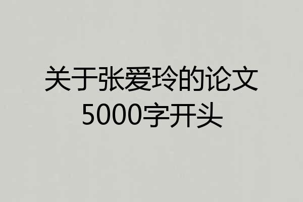 关于张爱玲的论文5000字开头