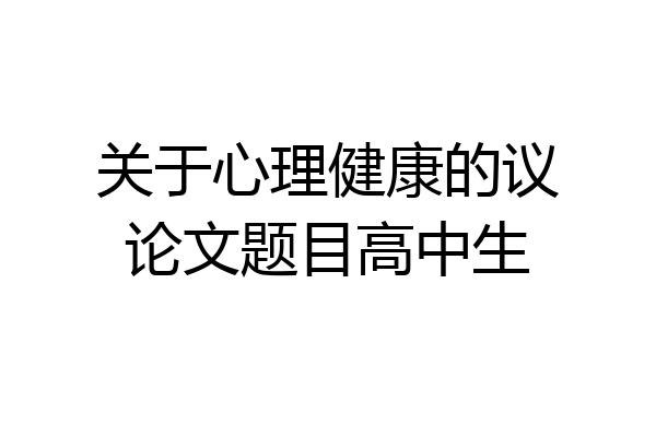关于心理健康的议论文题目高中生