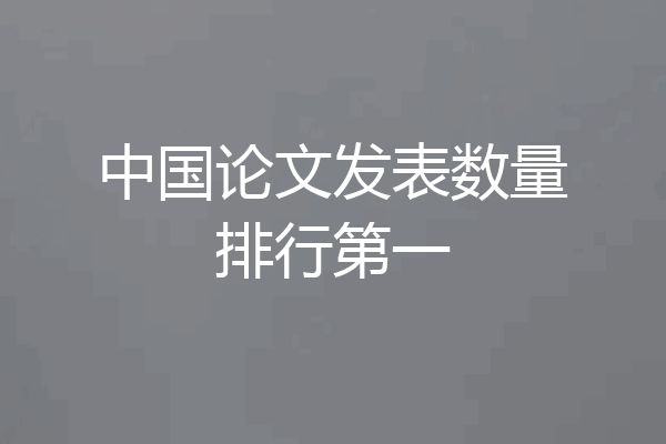 中国论文发表数量排行第一