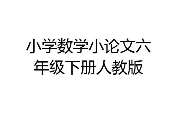 小学数学小论文六年级下册人教版