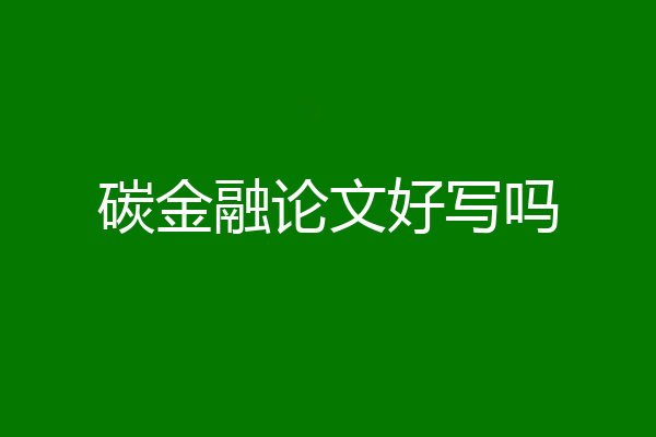 碳金融论文好写吗