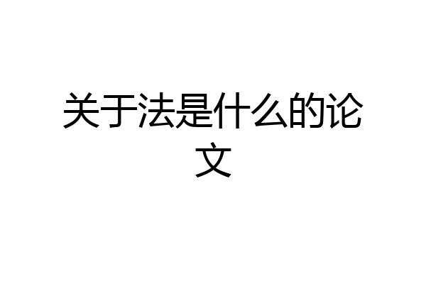 关于法是什么的论文
