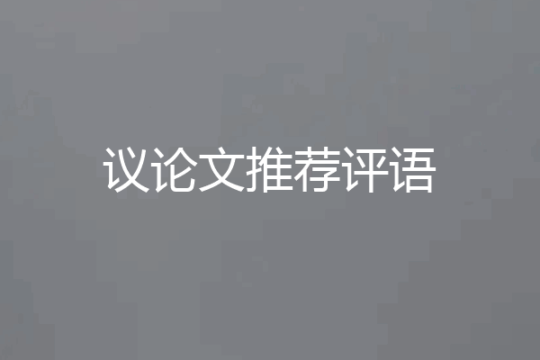议论文推荐评语