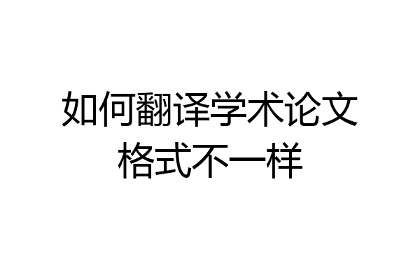 如何翻译学术论文格式不一样