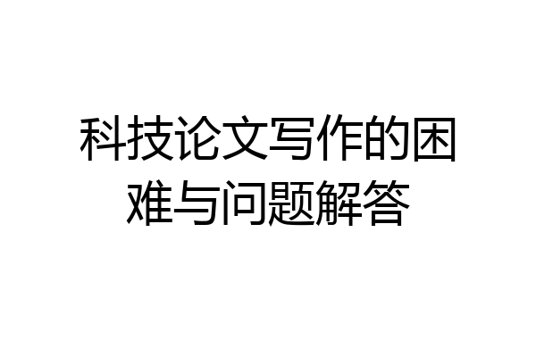 科技论文写作的困难与问题解答