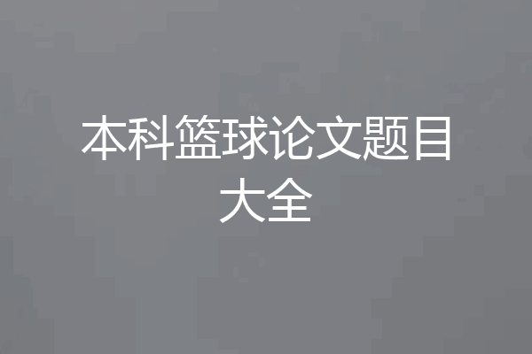 本科篮球论文题目大全