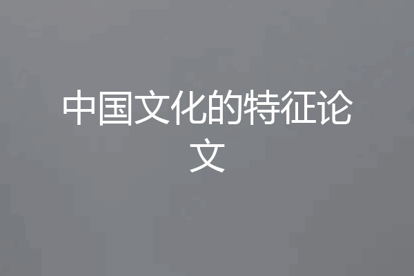 中国文化的特征论文
