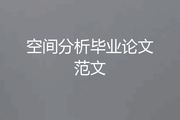 空间分析毕业论文范文