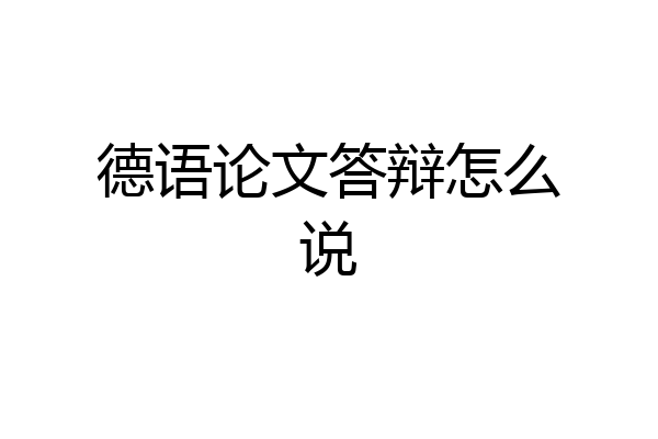 德语论文答辩怎么说