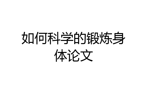 如何科学的锻炼身体论文