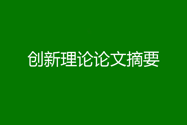创新理论论文摘要