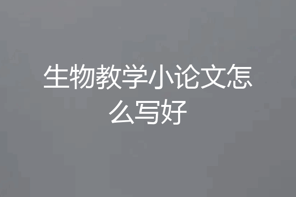生物教学小论文怎么写好