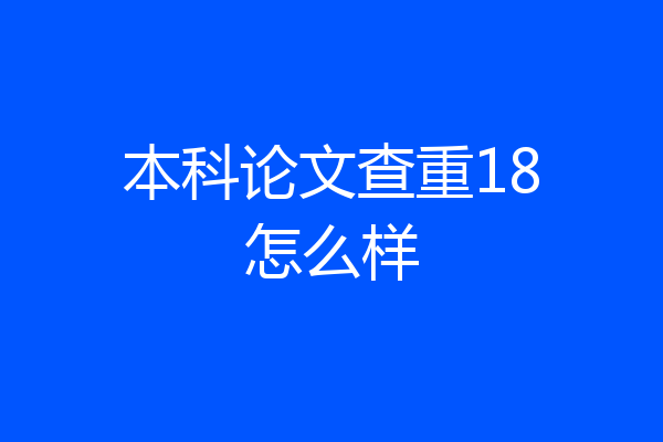 本科论文查重18怎么样