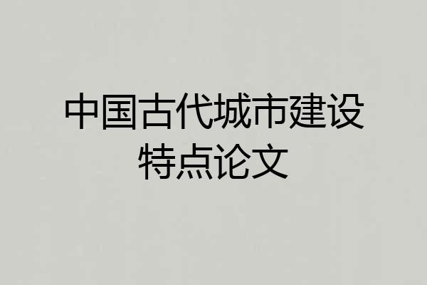 中国古代城市建设特点论文