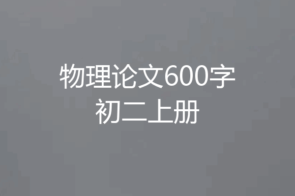 物理论文600字初二上册