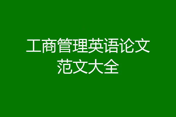 工商管理英语论文范文大全
