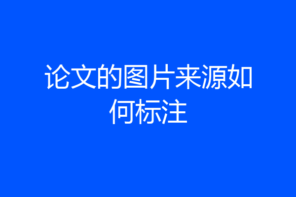 论文的图片来源如何标注