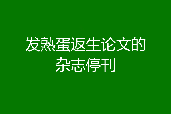 发熟蛋返生论文的杂志停刊
