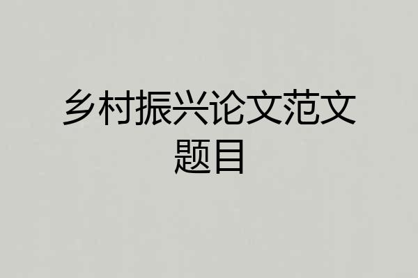 乡村振兴论文范文题目