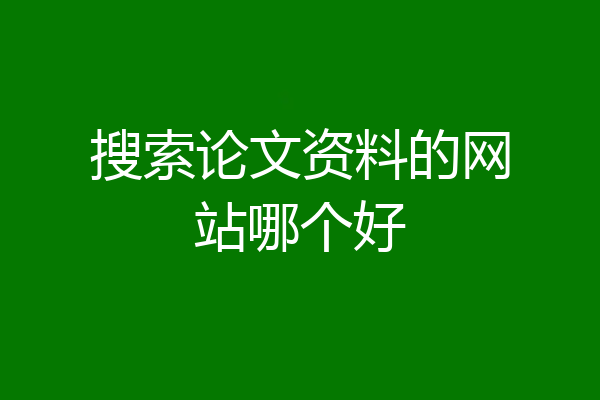 搜索论文资料的网站哪个好