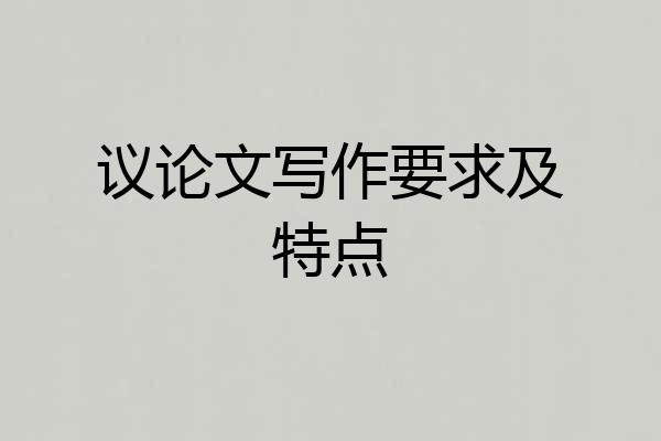 议论文写作要求及特点