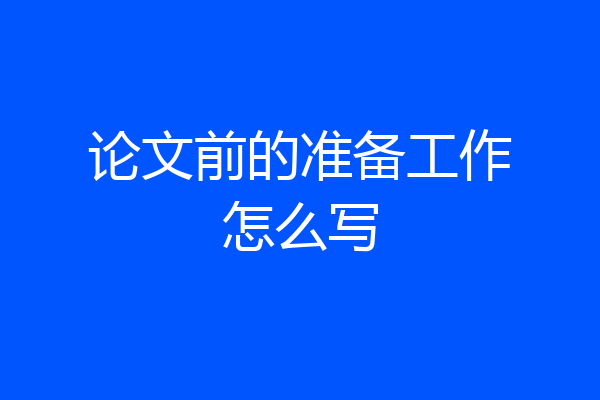 论文前的准备工作怎么写