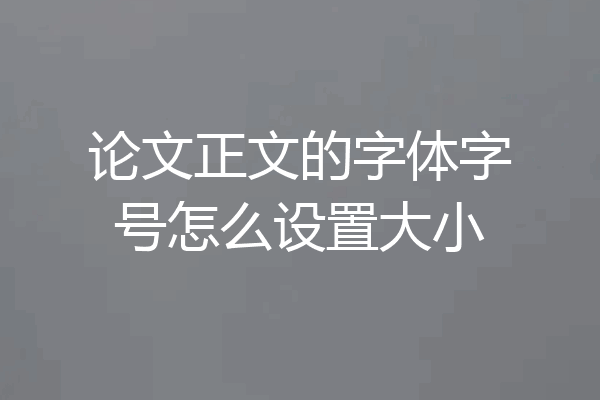 论文正文的字体字号怎么设置大小