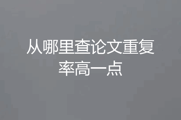 从哪里查论文重复率高一点