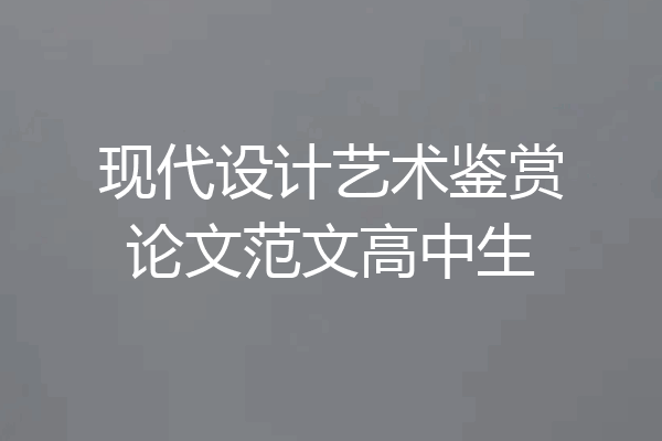 现代设计艺术鉴赏论文范文高中生