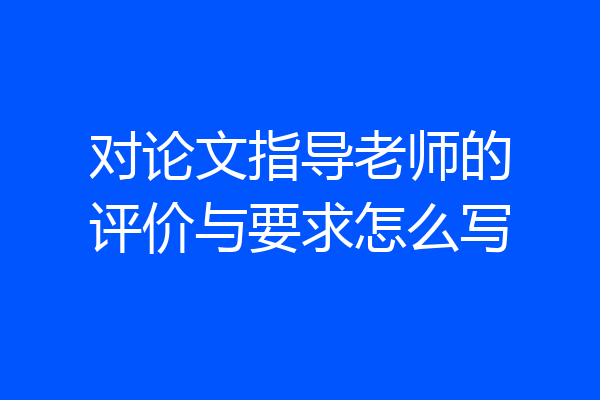 对论文指导老师的评价与要求怎么写