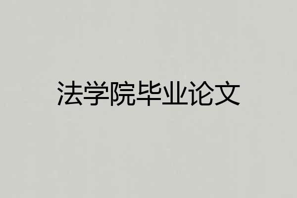 法学院毕业论文